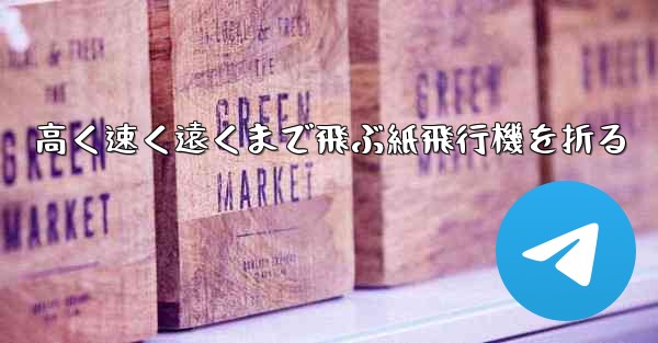 高く速く遠くまで飛ぶ紙飛行機を折る