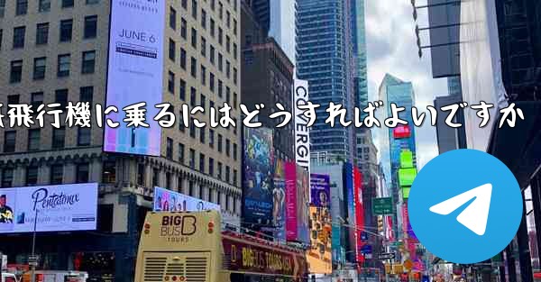前の番号の紙飛行機に乗るにはどうすればよいですか