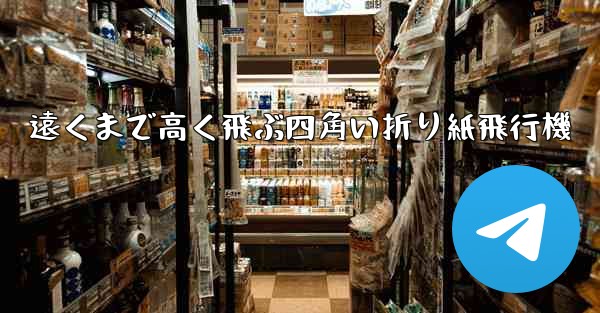 遠くまで高く飛ぶ四角い折り紙飛行機