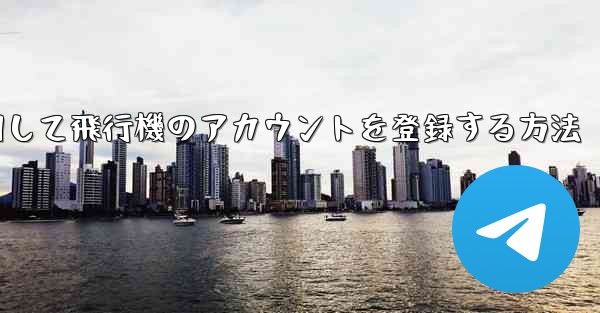 中国で携帯電話を使用して飛行機のアカウントを登録する方法