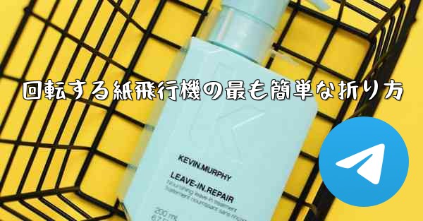 回転する紙飛行機の最も簡単な折り方