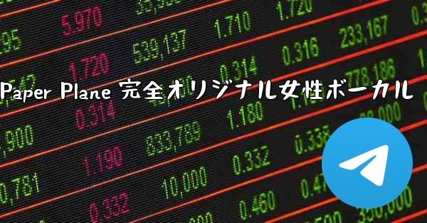 My Paper Plane 完全オリジナル女性ボーカル