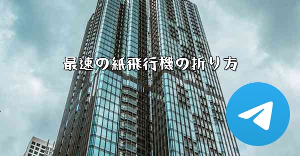 最速の紙飛行機の折り方