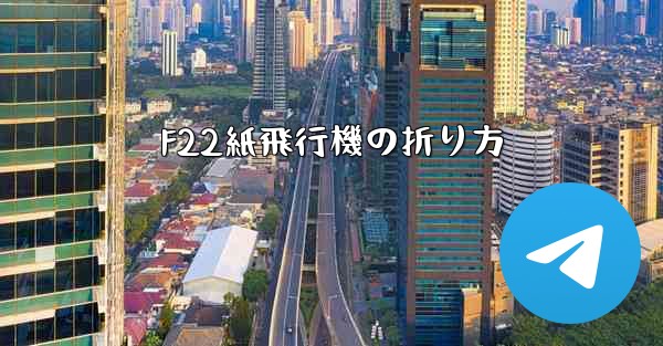 F22紙飛行機の折り方