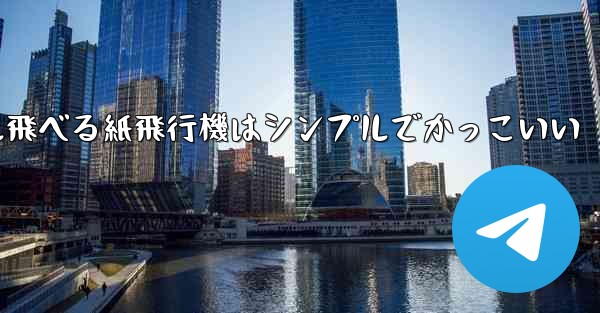 100メートル飛べる紙飛行機はシンプルでかっこいい