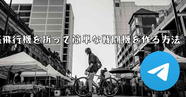 紙飛行機を折って簡単な戦闘機を作る方法