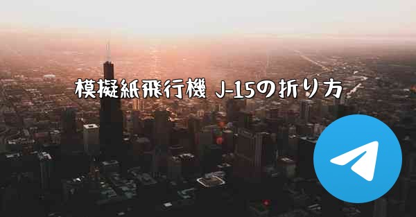 模擬紙飛行機 J-15の折り方