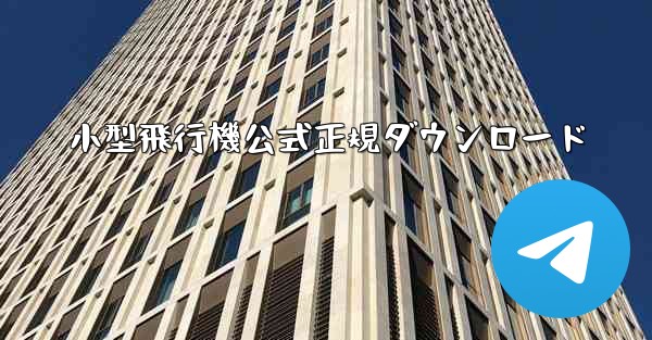 小型飛行機公式正規ダウンロード