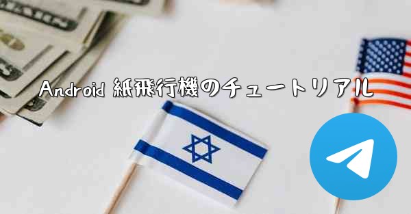 Android 紙飛行機のチュートリアル