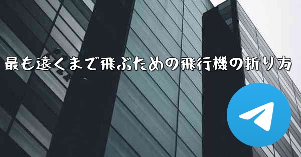 最も遠くまで飛ぶための飛行機の折り方