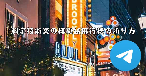 科学技術祭の模擬紙飛行機の折り方