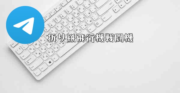 折り紙飛行機戦闘機