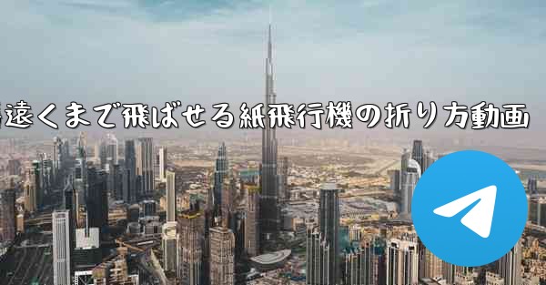 一番遠くまで飛ばせる紙飛行機の折り方動画