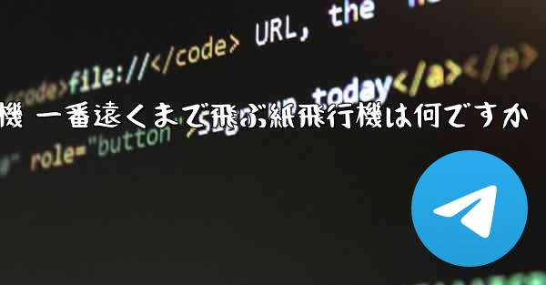 折り紙飛行機 一番遠くまで飛ぶ紙飛行機は何ですか