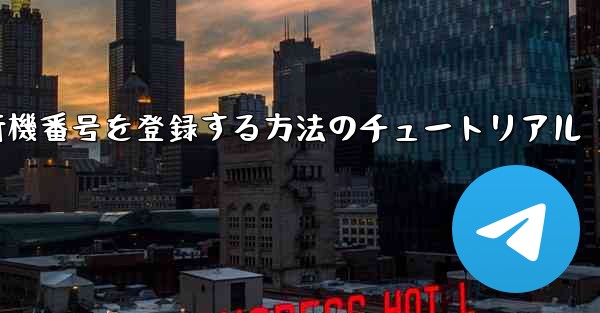 Androidスマートフォンで飛行機番号を登録する方法のチュートリアル