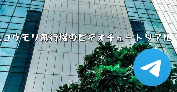 折り紙コウモリ飛行機のビデオチュートリアル