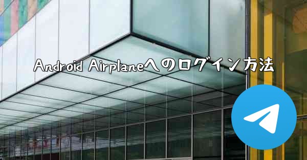 Android Airplaneへのログイン方法
