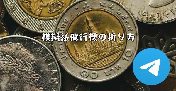 模擬紙飛行機の折り方