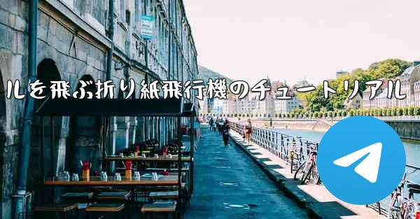 20秒で30メートルを飛ぶ折り紙飛行機のチュートリアル