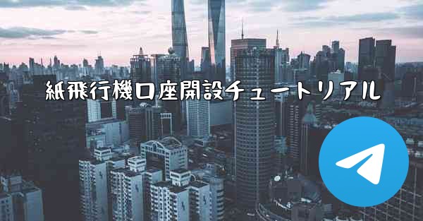 紙飛行機口座開設チュートリアル
