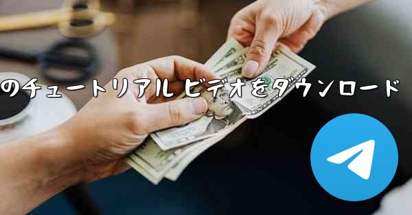 Android 携帯電話で航空機のチュートリアル ビデオをダウンロード