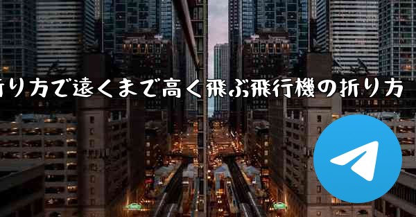 簡単な折り方で遠くまで高く飛ぶ飛行機の折り方