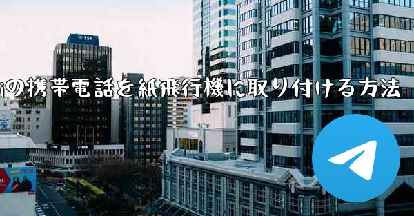 Huaweiの携帯電話を紙飛行機に取り付ける方法