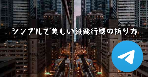 シンプルで美しい紙飛行機の折り方