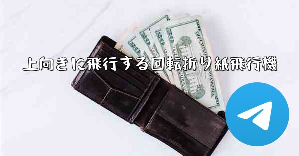 上向きに飛行する回転折り紙飛行機