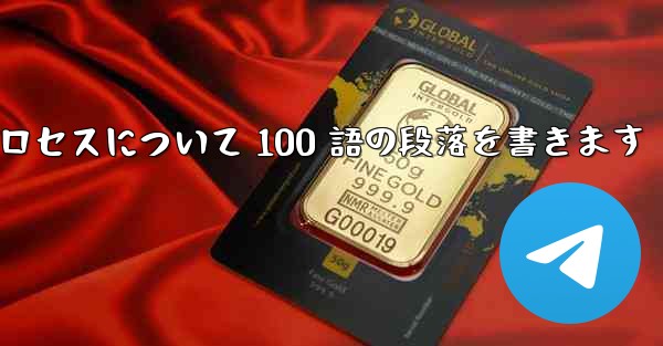 折り紙飛行機のプロセスについて 100 語の段落を書きます