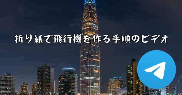 折り紙で飛行機を作る手順のビデオ
