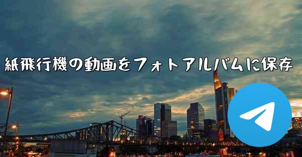 紙飛行機の動画をフォトアルバムに保存