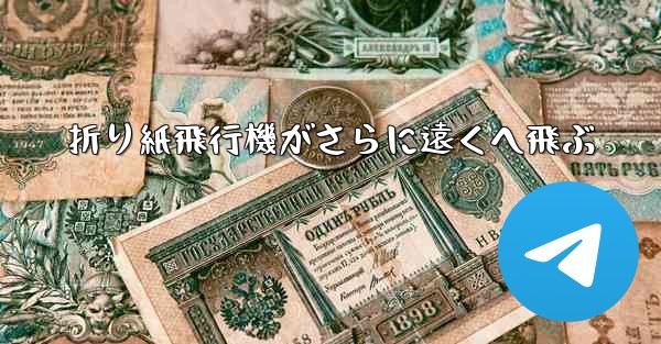 折り紙飛行機がさらに遠くへ飛ぶ