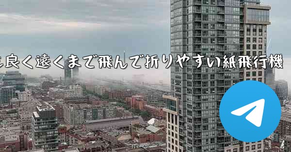 見た目も良く遠くまで飛んで折りやすい紙飛行機