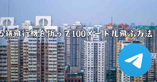 回転する紙飛行機を折って100メートル飛ぶ方法