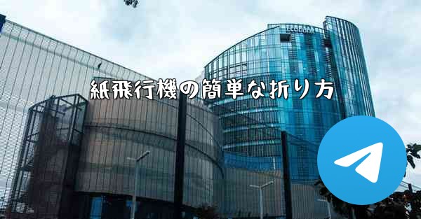 紙飛行機の簡単な折り方