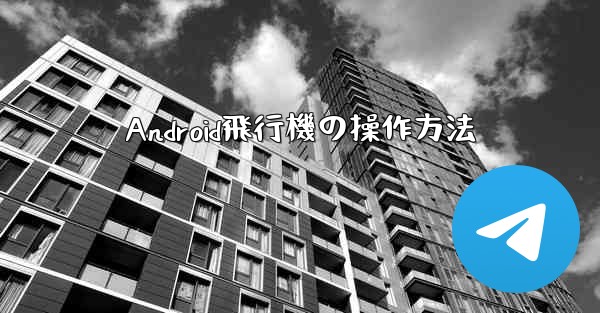 Android飛行機の操作方法