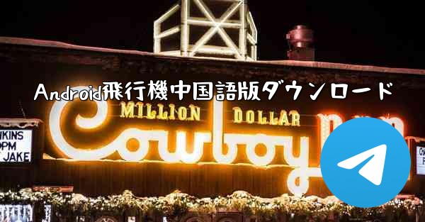 Android飛行機中国語版ダウンロード