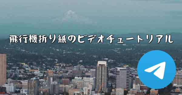 飛行機折り紙のビデオチュートリアル