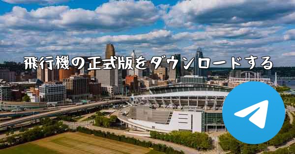 飛行機の正式版をダウンロードする