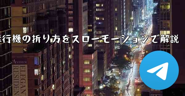 遠くまで飛ばせる紙飛行機の折り方をスローモーションで解説