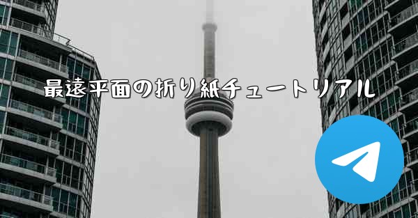 最遠平面の折り紙チュートリアル