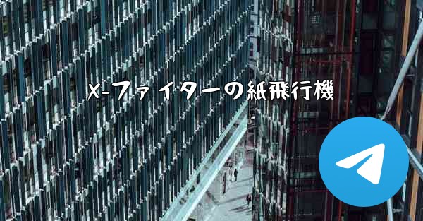 X-ファイターの紙飛行機