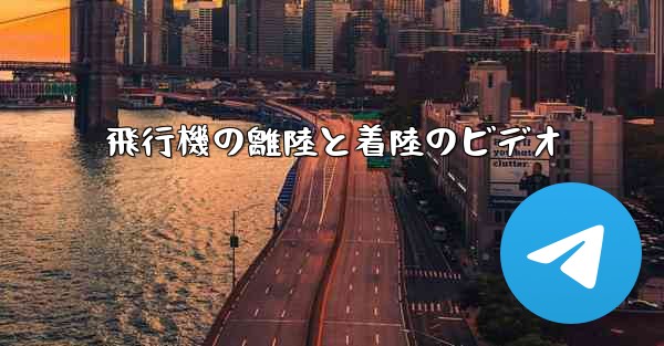 飛行機の離陸と着陸のビデオ