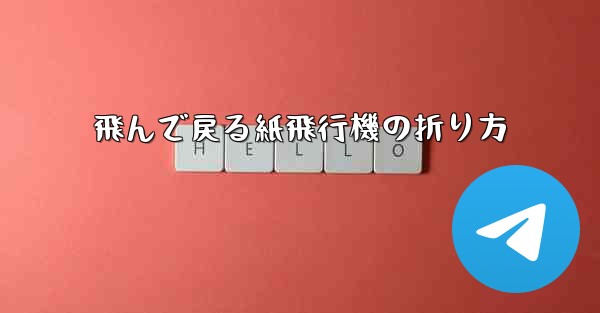 飛んで戻る紙飛行機の折り方