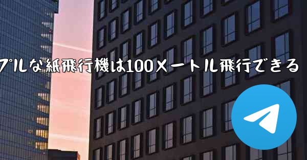シンプルな紙飛行機は100メートル飛行できる