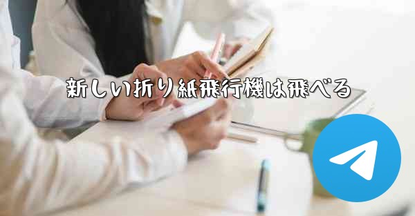 新しい折り紙飛行機は飛べる