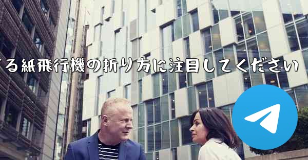 逆回転するときは回転する紙飛行機の折り方に注目してください