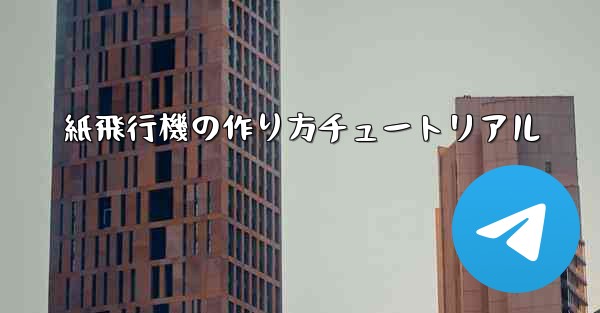 紙飛行機の作り方チュートリアル