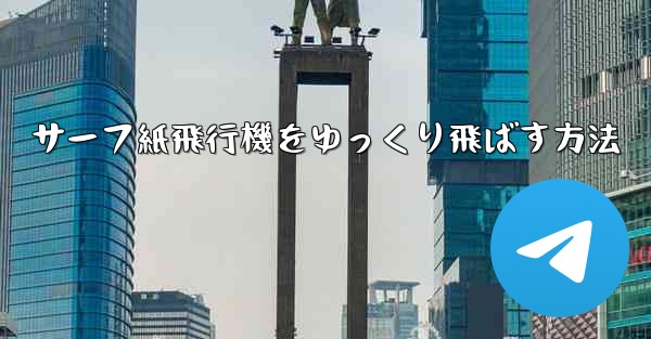 サーフ紙飛行機をゆっくり飛ばす方法